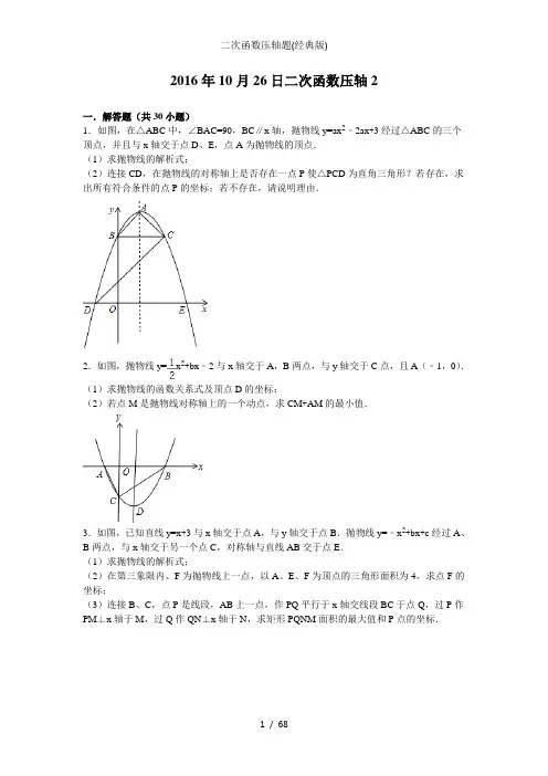 二次函数压轴题(经典版)