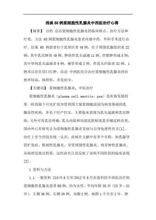 68例浆细胞性乳腺炎中西医治疗心得