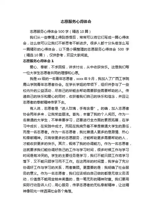 志愿服务心得体会500字（精选10篇）