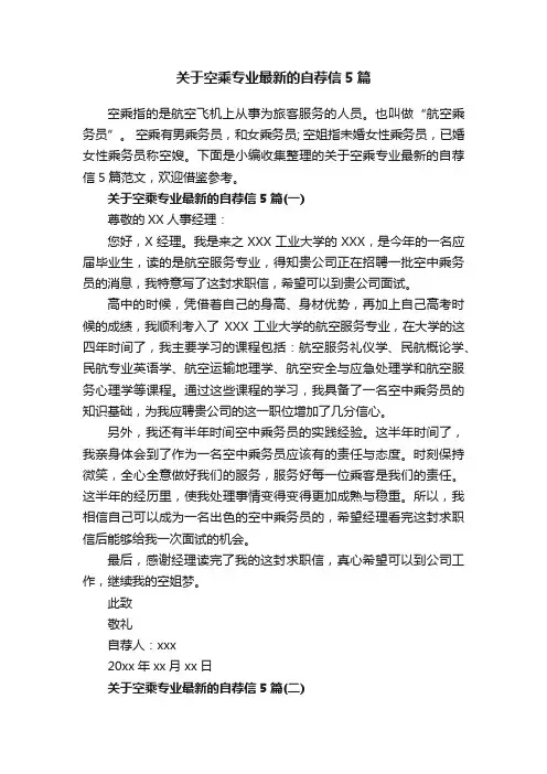 关于空乘专业最新的自荐信5篇