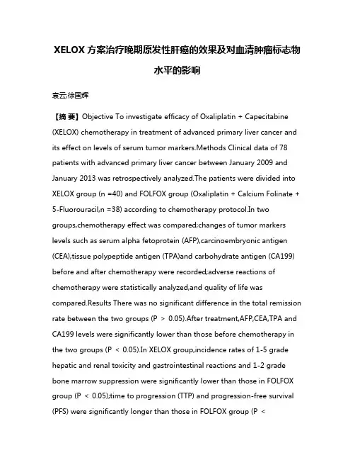 XELOX方案治疗晚期原发性肝癌的效果及对血清肿瘤标志物水平的影响