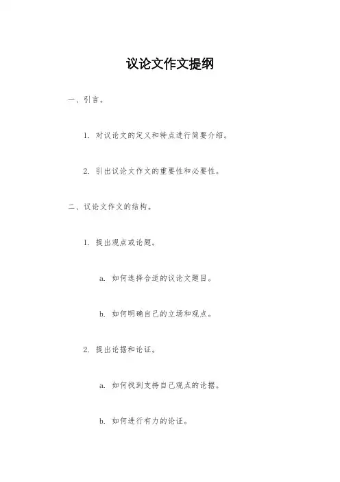 议论文作文提纲