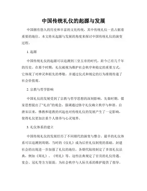 中国传统礼仪的起源与发展