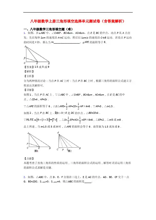 八年级数学上册三角形填空选择单元测试卷(含答案解析)