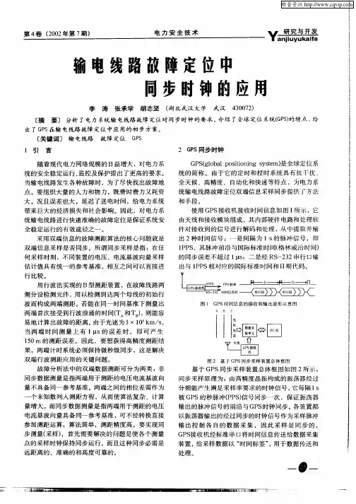 输电线路故障定位中同步时钟的应用