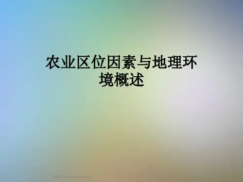 农业区位因素与地理环境概述