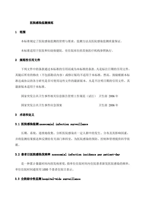 医院感染监测规范