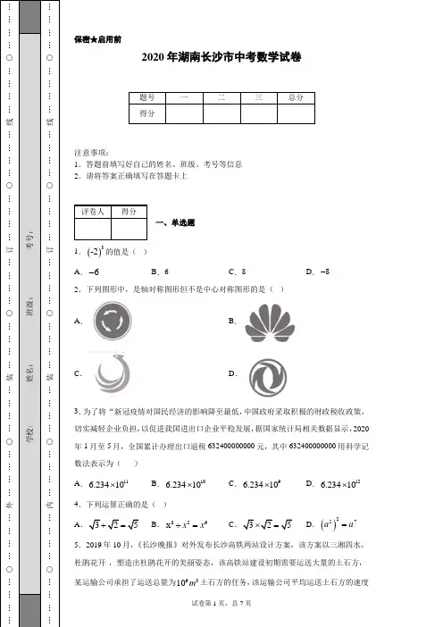 2020年湖南长沙市中考数学试卷(含详细解析)