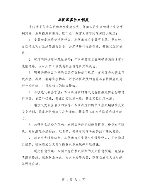 车间库房防火制度(三篇)