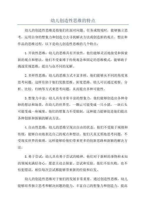 幼儿创造性思维的特点