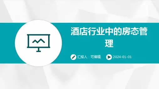 酒店行业中的房态管理
