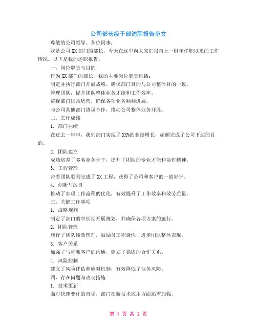 公司部长级干部述职报告范文