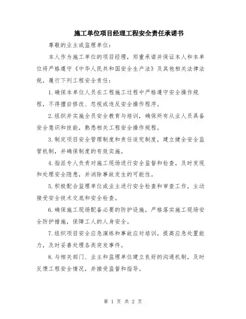 施工单位项目经理工程安全责任承诺书