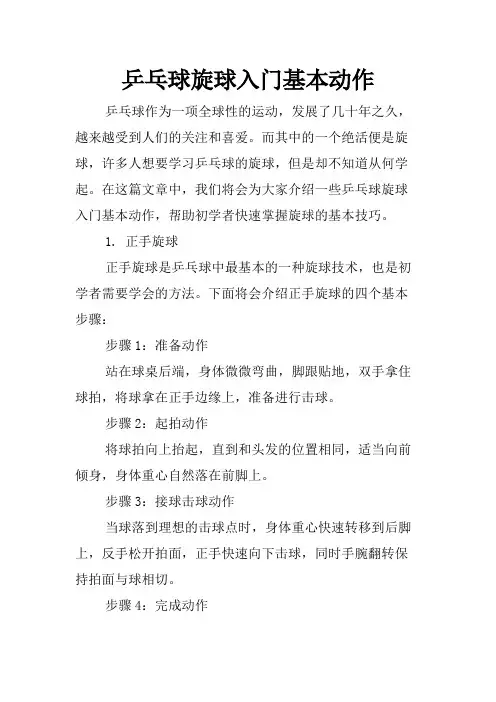 乒乓球旋球入门基本动作