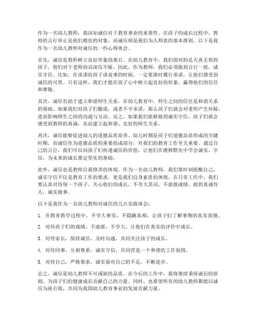 诚信幼儿教师心得体会