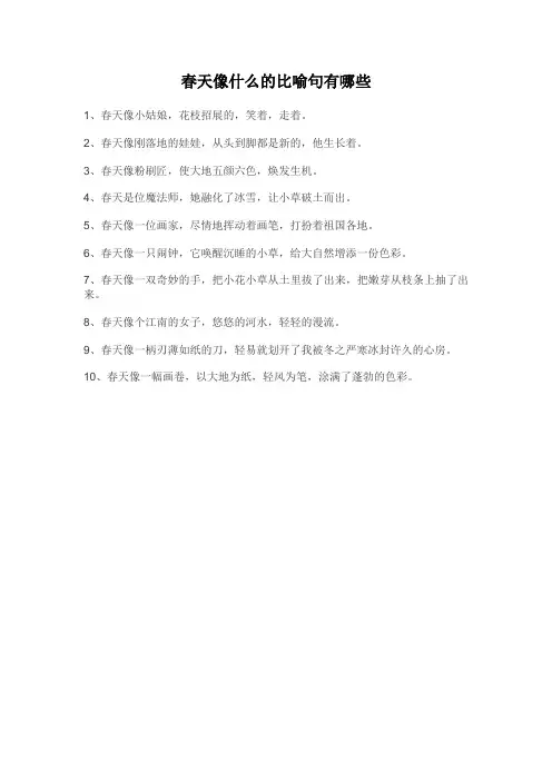 春天像什么的比喻句有哪些