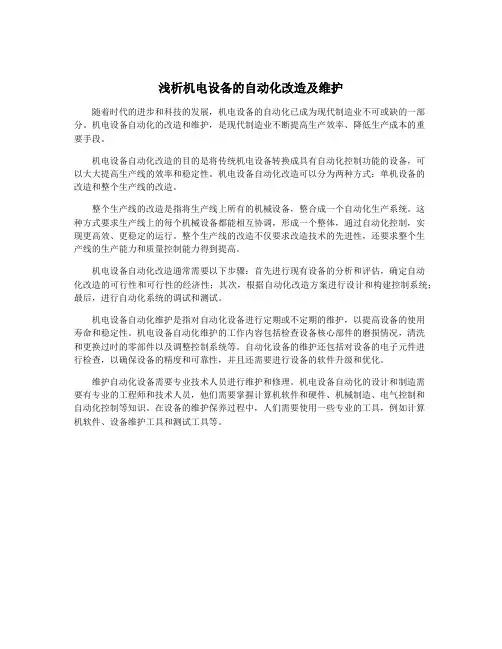 浅析机电设备的自动化改造及维护