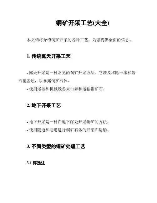 铜矿开采工艺(大全)