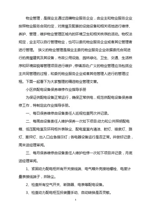 小区供配电设备保养维修作业指导手册