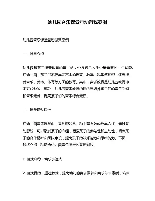 幼儿园音乐课堂互动游戏案例