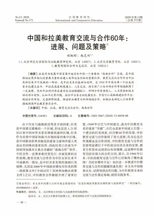 中国和拉美教育交流与合作60年进展、问题及策略