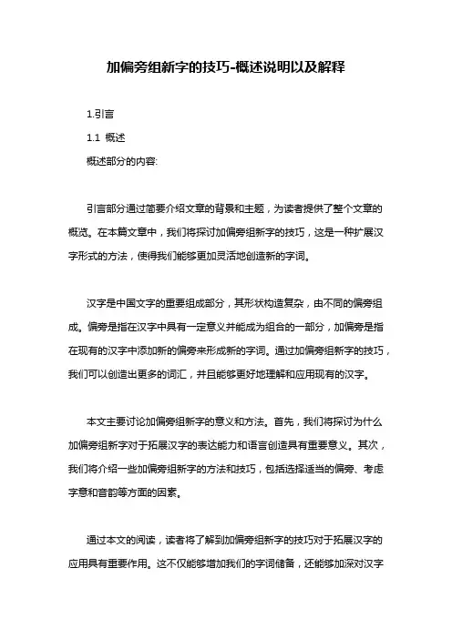 加偏旁组新字的技巧-概述说明以及解释