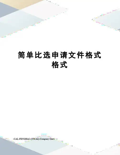 简单比选申请文件格式格式