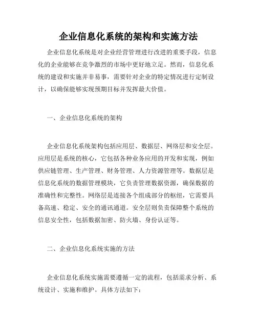 企业信息化系统的架构和实施方法