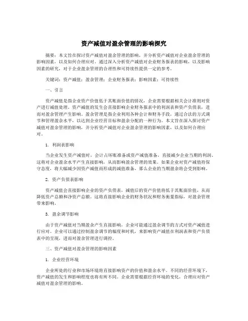 资产减值对盈余管理的影响探究