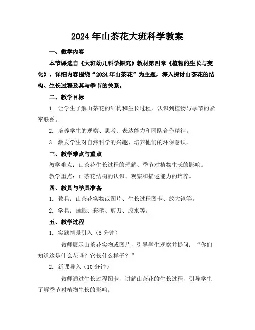 2024年山茶花大班科学教案