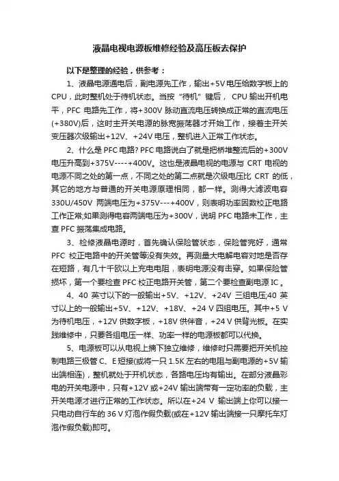 液晶电视电源板维修经验及高压板去保护