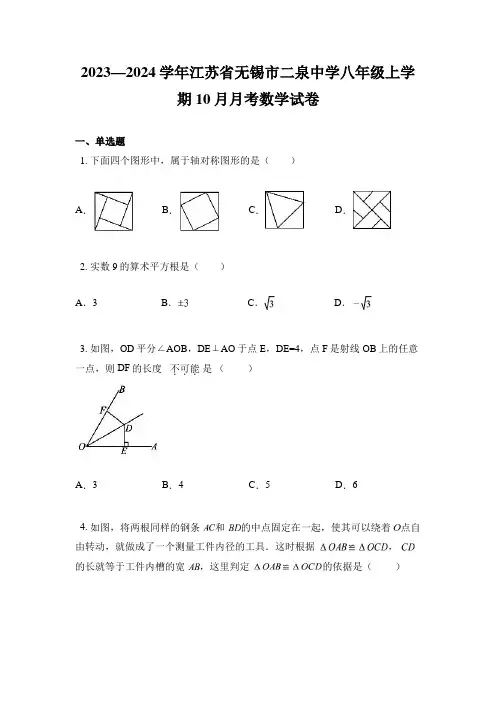 2023—2024学年江苏省无锡市二泉中学八年级上学期10月月考数学试卷