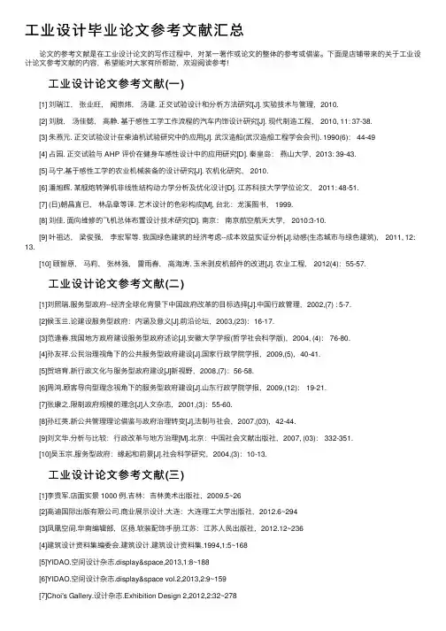 工业设计毕业论文参考文献汇总