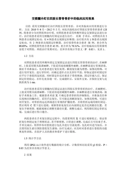 交锁髓内钉在四肢长管骨骨折中的临床应用效果