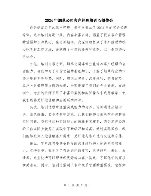 2024年烟草公司客户经理培训心得体会