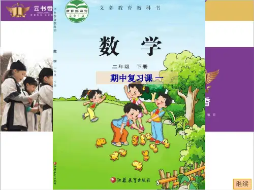 苏教版二年级数学下册期中复习课一