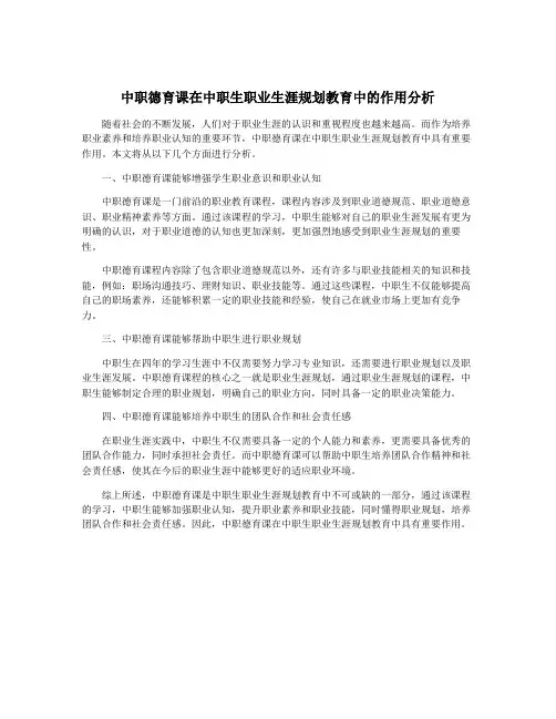中职德育课在中职生职业生涯规划教育中的作用分析