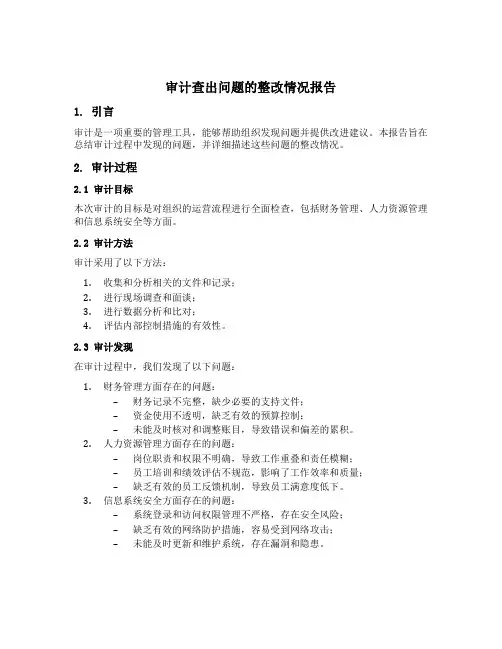 审计查出问题的整改情况报告