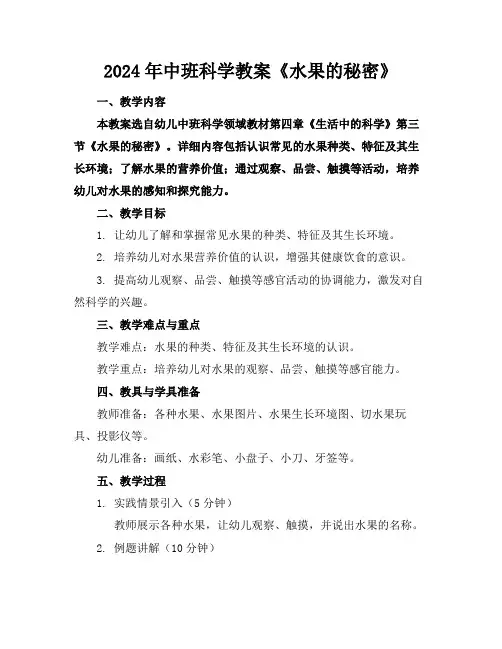 2024年中班科学教案《水果的秘密》