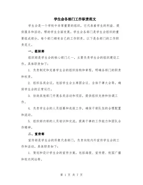 学生会各部门工作职责范文（二篇）