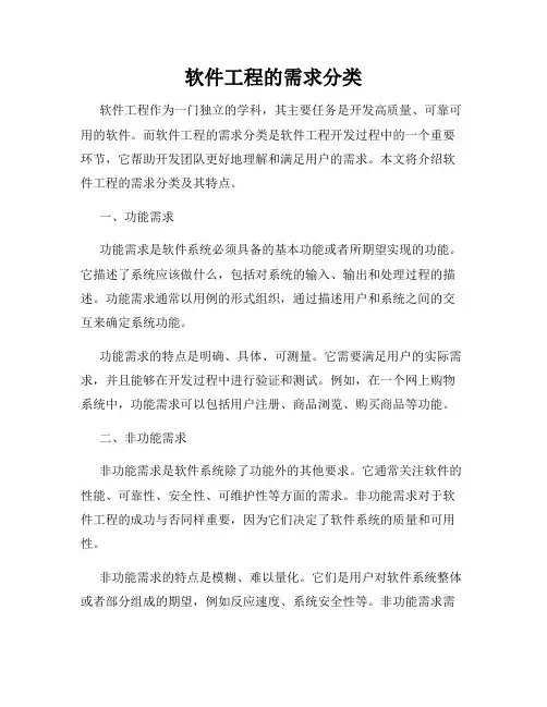 软件工程的需求分类