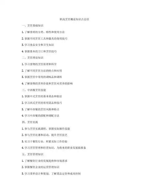 职高烹饪概论知识点总结