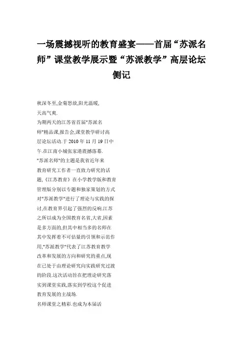 一场震撼视听教育盛宴首届苏派名师课堂教学展示暨苏派教学高层论坛侧记精选