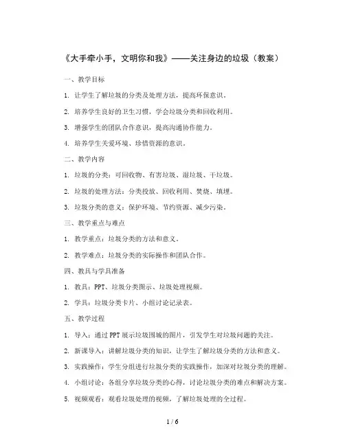 《大手牵小手,文明你和我》——关注身边的垃圾 (教案)2023-2024学年综合实践活动五年级上册 