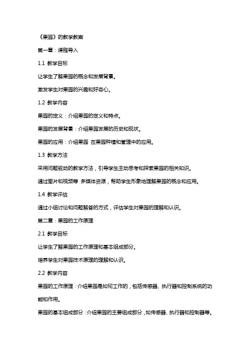 《果园机器人》的教学教案