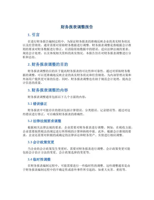 财务报表调整报告