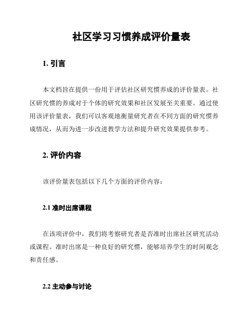 社区学习习惯养成评价量表