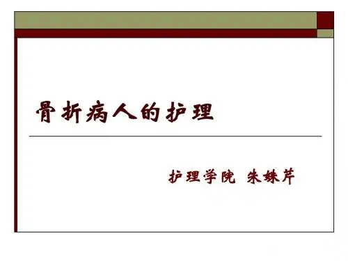 骨折、脱位病人的护理(1)
