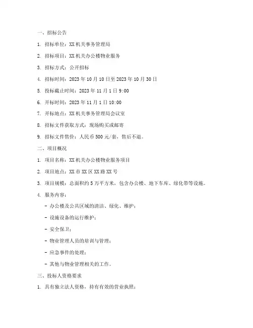 机关物业服务招标文件