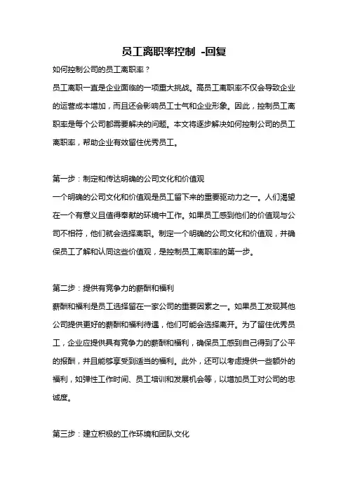 员工离职率控制 -回复